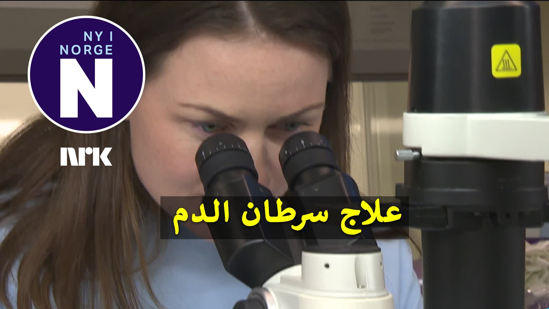 Behandling mot blodkreft 25.01.2023 – Norwegian news in Arabic