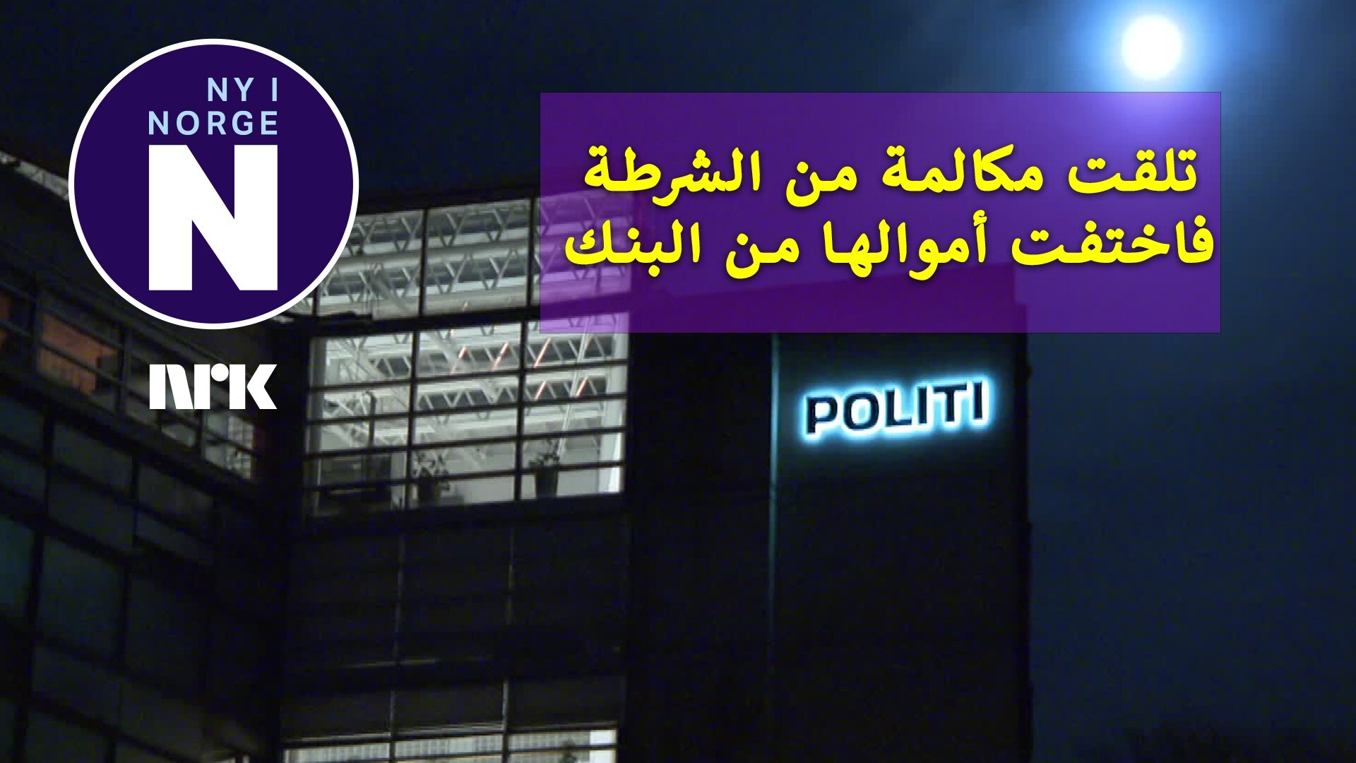 Politiet Advarer Om Svindel 03122022 Norwegian News In Arabic 